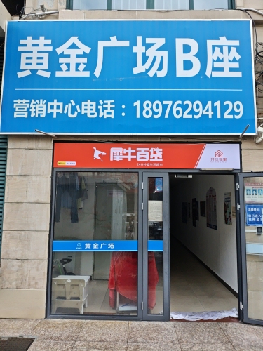 犀牛百货(黄金广场店)