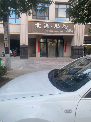 北调私厨(聚金怡园店)