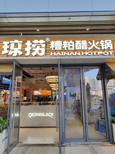 琼捞糟粕醋·椰子鸡·香草鸭