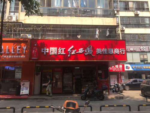 美佳惠商行(西城秀苑店)