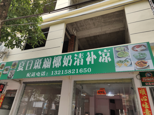 夏日斑斓椰奶清补凉