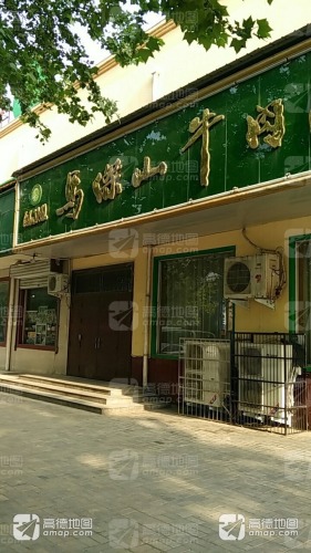 清真马杰山牛肉汤馆