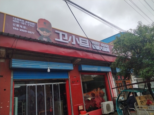 卿头镇卫小旦老味大盘鸡门店外观