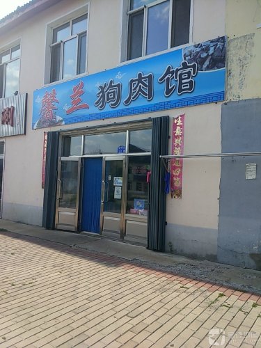 馨兰狗肉馆