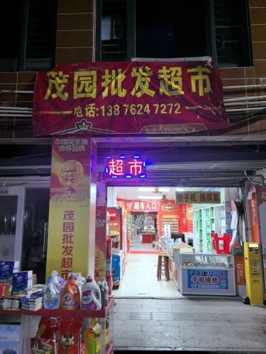 茂园批发超市