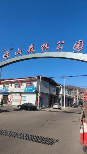 清凉山森林公园