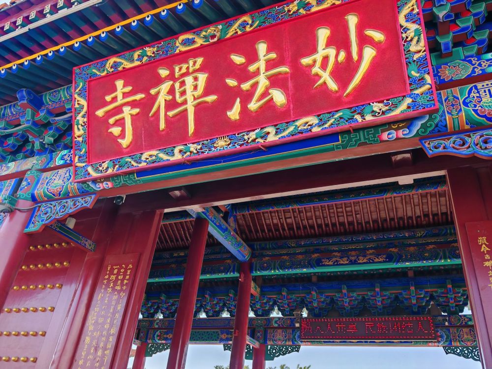 妙法禅寺景点图片