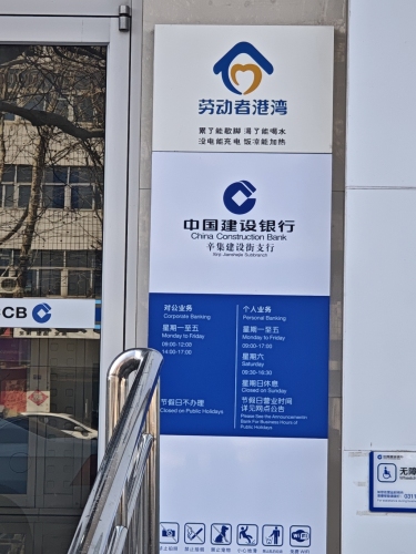 中国建设银行石家庄辛集建设街支行劳动者港湾