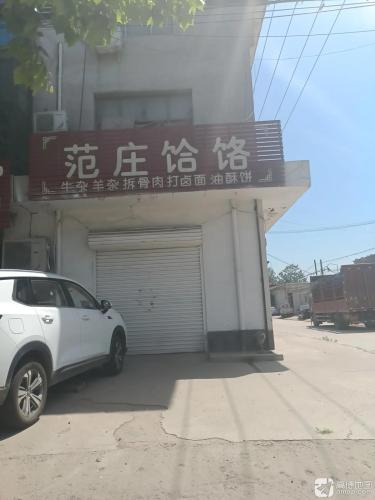 范庄丑小饸饹(范庄店)