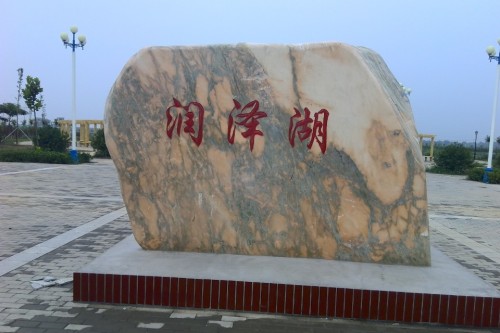 润泽湖旅行图片 1