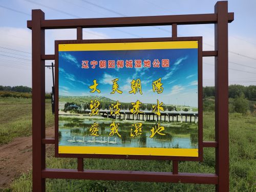 辽宁朝阳柳城湿地公园