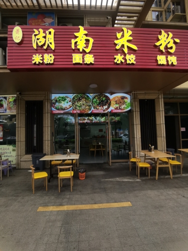 萧记湖南米粉