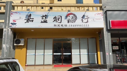 嘉蓝烟酒行(东风小区A区店)