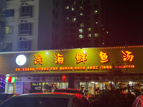 浅海鲜鱼汤