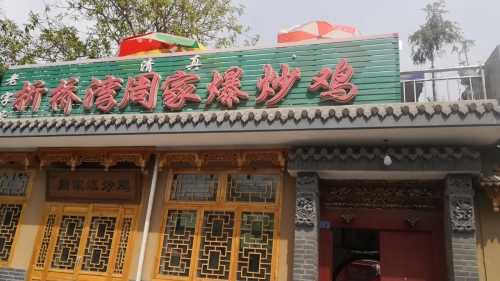 周家爆炒鸡(总店)