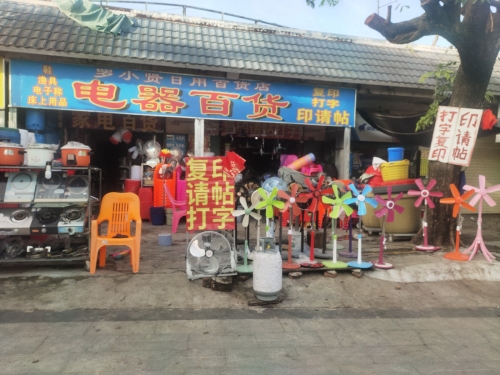 罗小贤电器百货