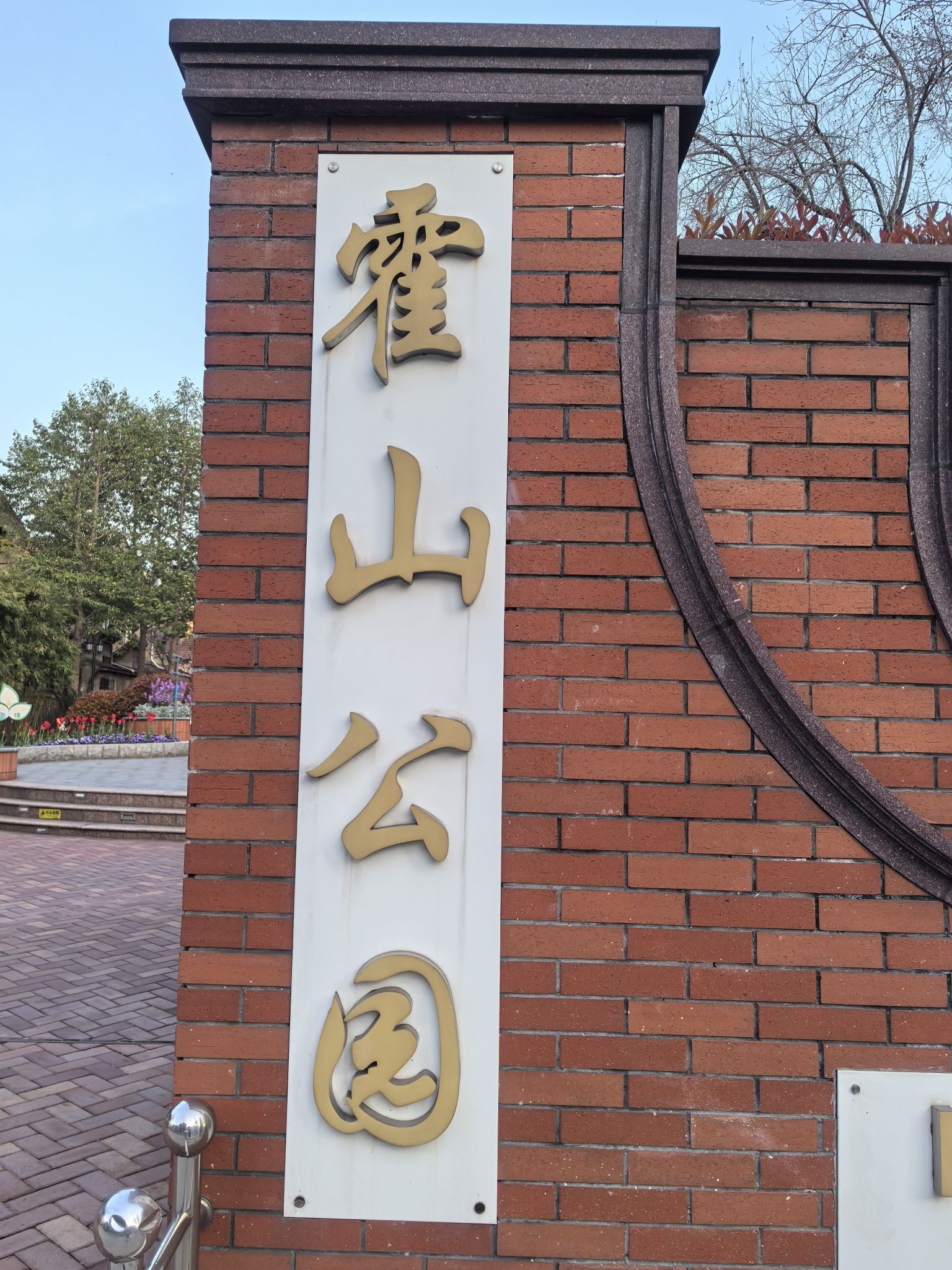 霍山公园
