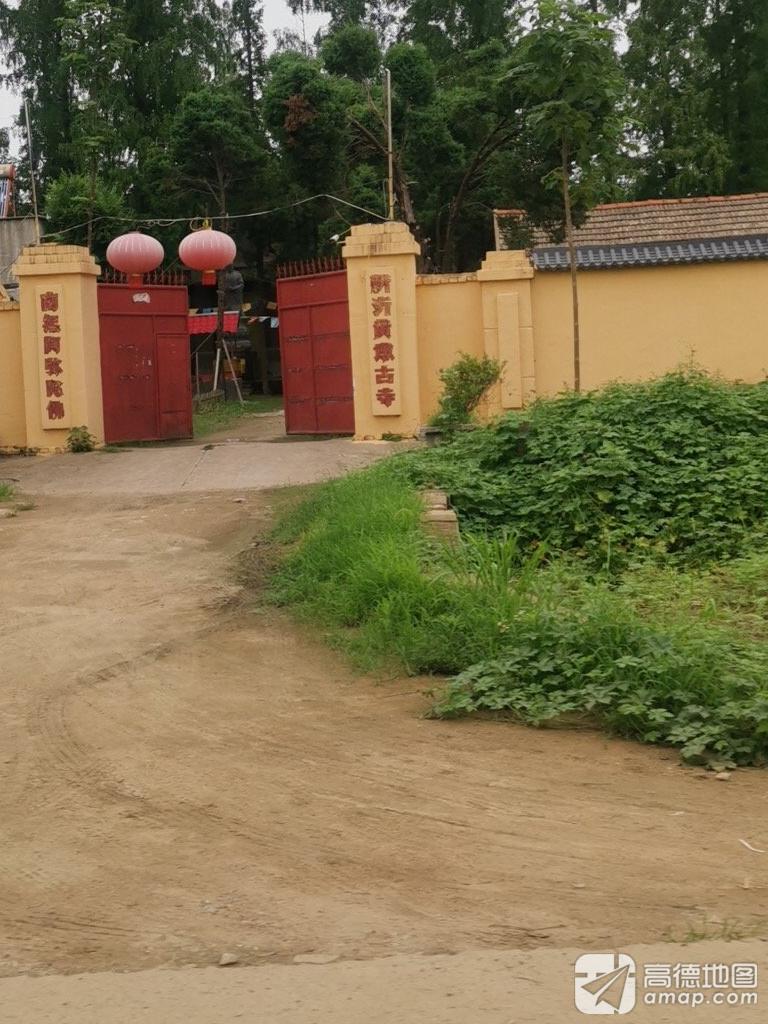 新沂黄墩古寺实景照片