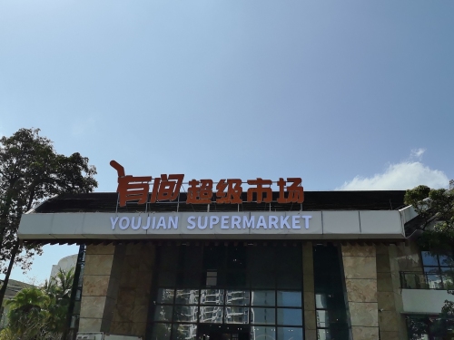 有间超级市场