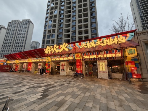 郝火火火锅大排档(三门峡店)