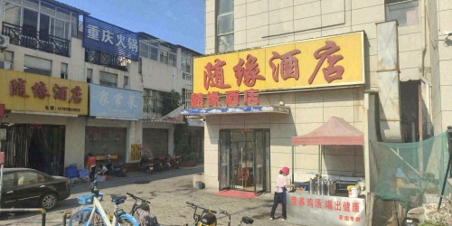 随缘酒店