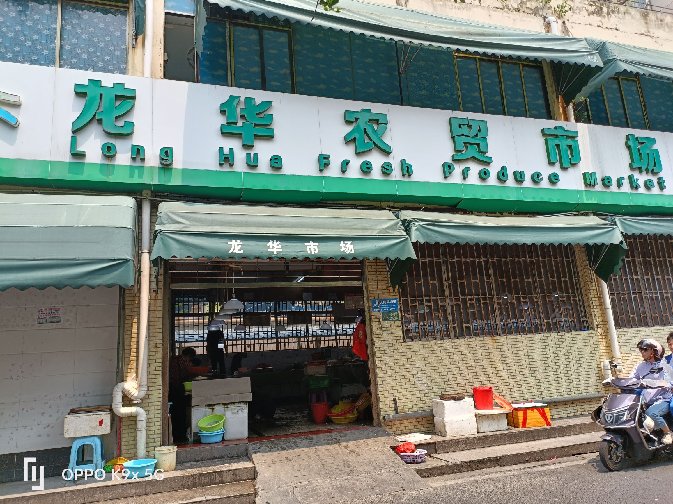 龙华农贸市场