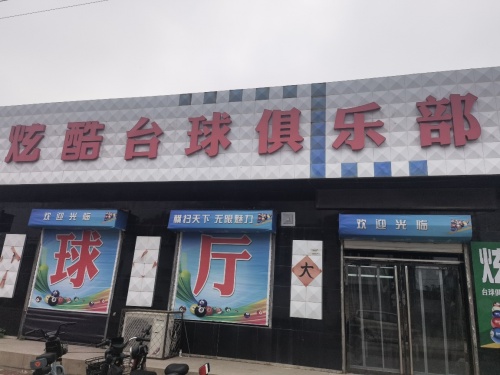 贾村炫酷台球俱乐部