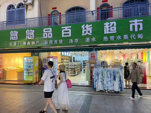 悠悠品百货超市