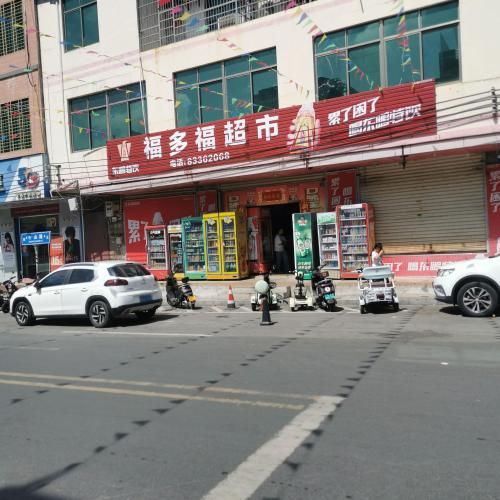 福多福超市