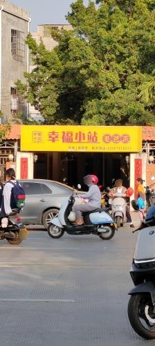 东方八所幸符小站老爸茶店