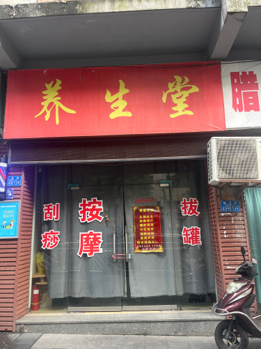养生堂(巴南店)