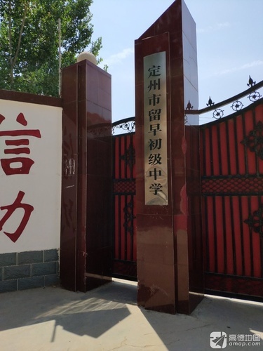 定州市留早初级中学
