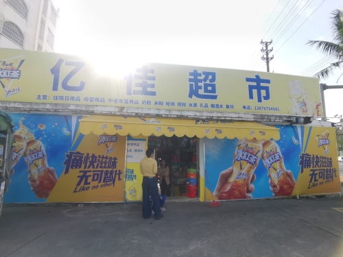 亿佳超市(文清大道店)