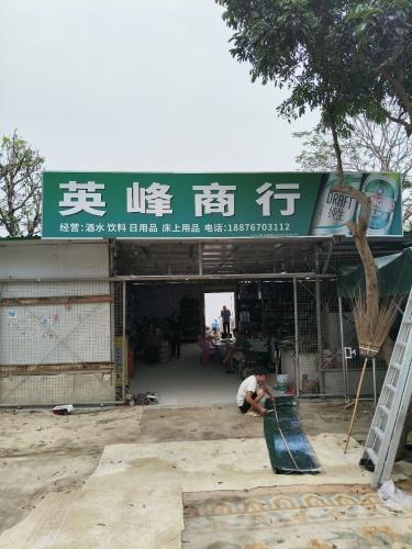 英峰商行