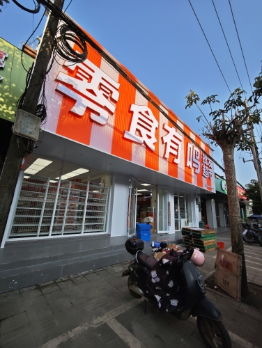 零食有鸣批发超市(龙门镇中心小学店)