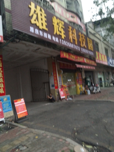 雄辉科技园实景图（2）