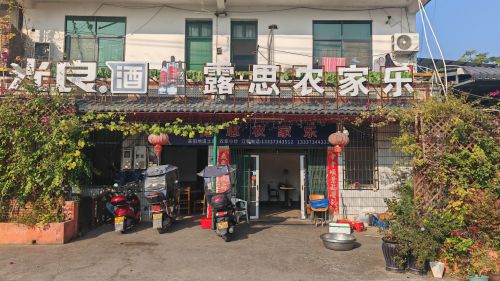 露思农家乐