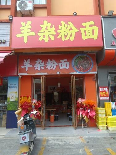 羊杂粉面