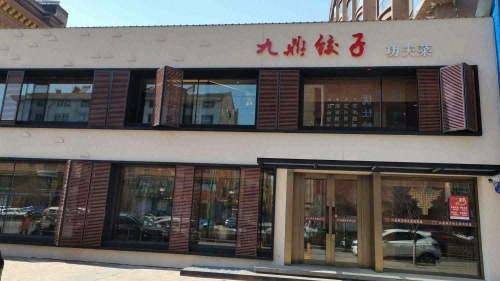 九鼎饺子功夫菜(星泰店)