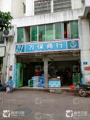 万保商行