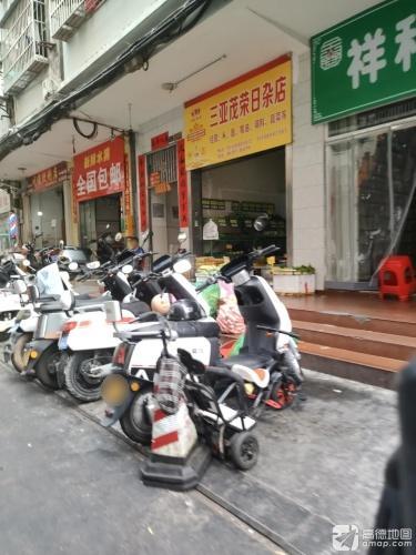 三亚茂荣日杂店