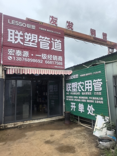 宏泰源联塑管道一级经销商