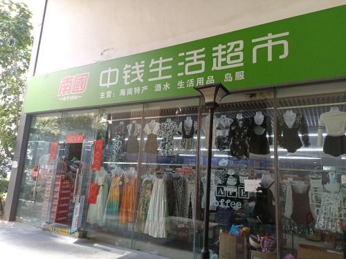 春光南国特产中钱生活超市