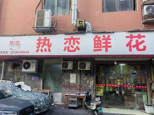 热恋鲜花店(营山巷店)
