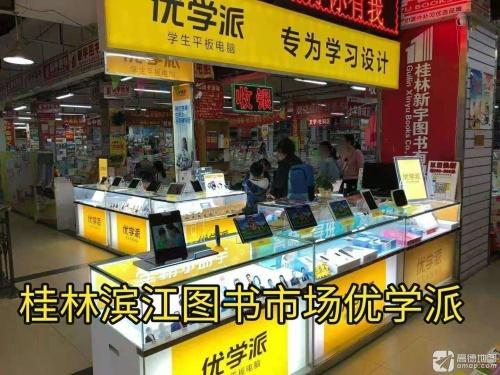 桂林优学派滨江图书市场店