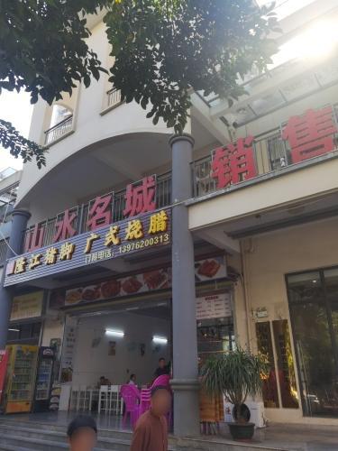 家门口超市(五指山·山水名城店)