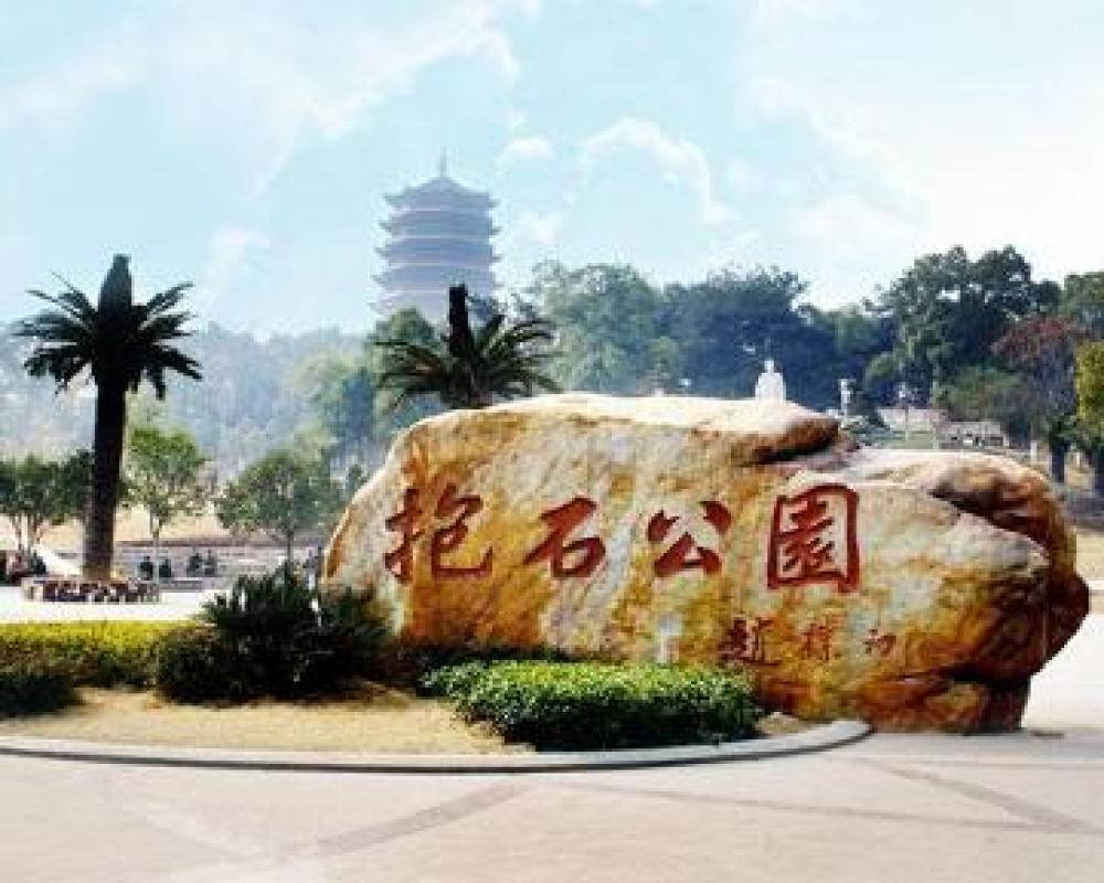 抱石公园景点图片