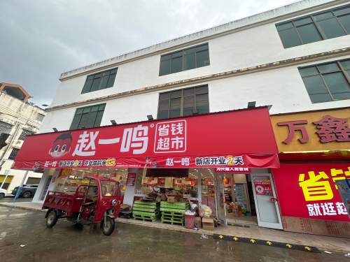 赵一鸣省钱超市(海南万宁兴隆镇兴隆大道店)