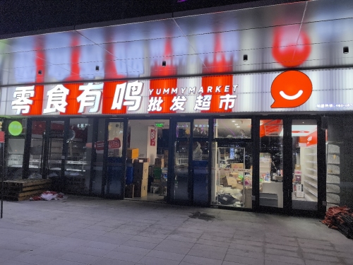 零食有鸣批发超市(大华优嘉商场店)