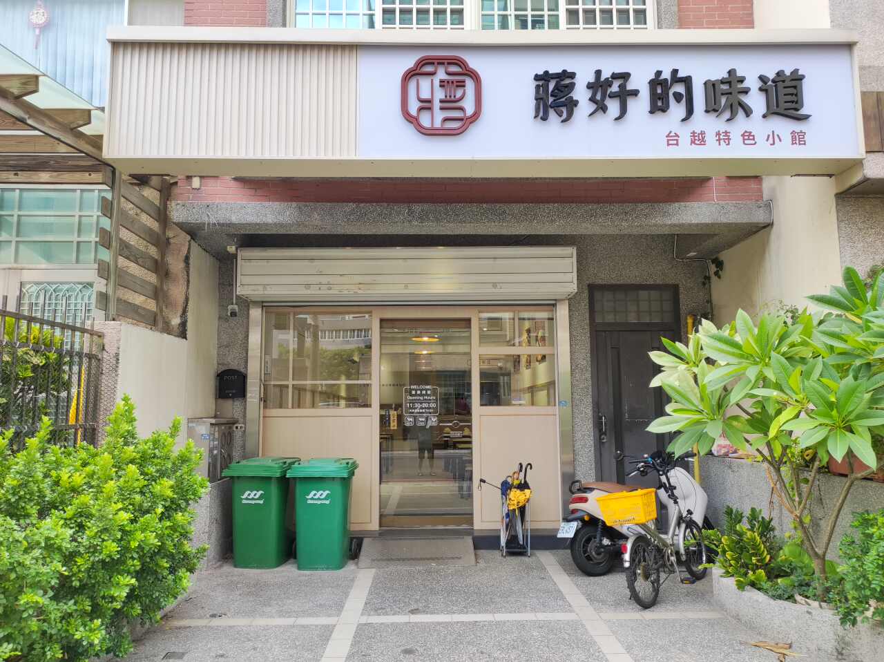 蒋好的味道竹北文义店-台越特色小馆
